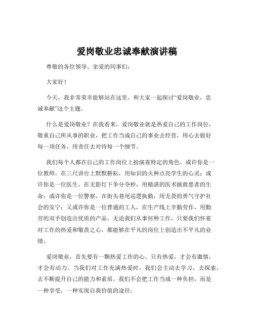 爱岗敬业忠诚奉献演讲稿