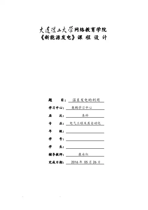 大工16春《新能源发电》大作业题目_温差发电的利用