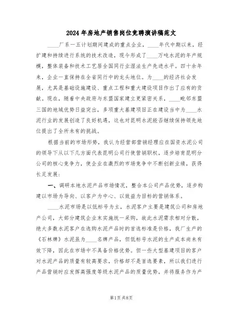 2024年房地产销售岗位竞聘演讲稿范文(3篇)