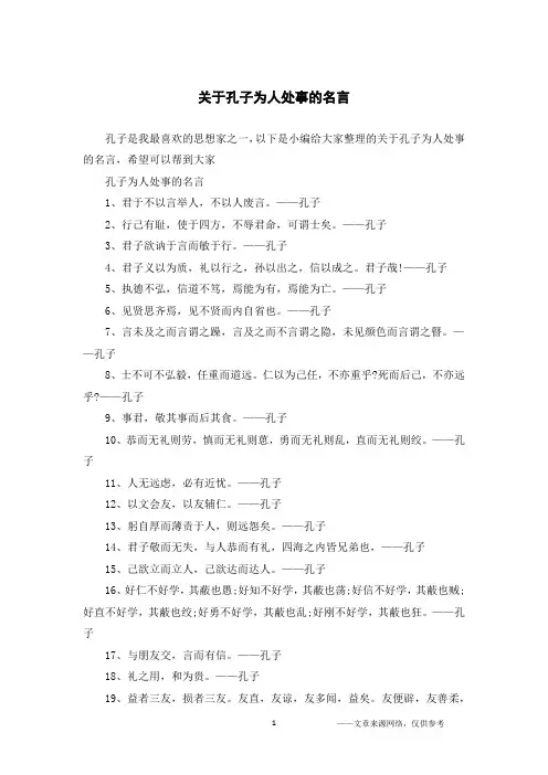 关于孔子为人处事的名言