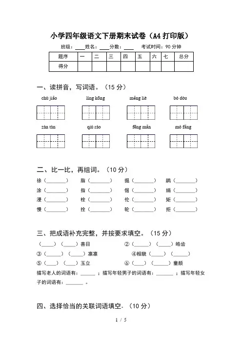 小学四年级语文下册期末试卷(A4打印版)