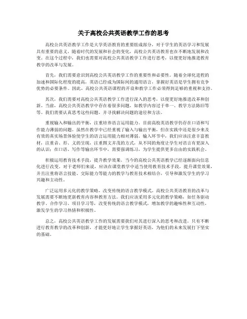 关于高校公共英语教学工作的思考