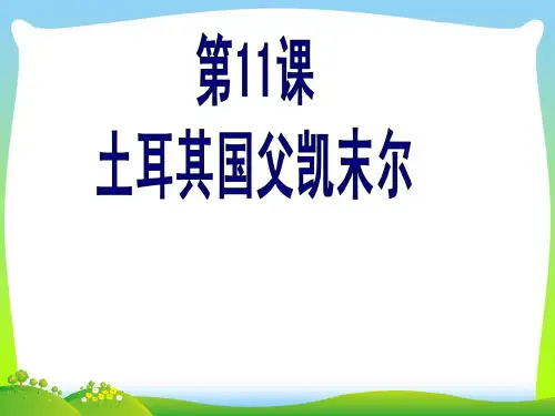 土耳其国父凯末尔-课件