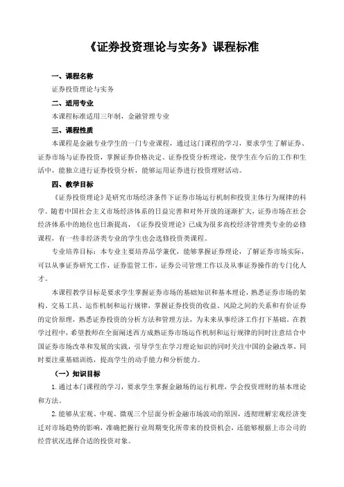 《证券投资理论与实务》课程标准