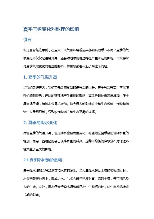 夏季气候变化对地理的影响