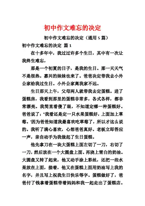 初中作文难忘的决定