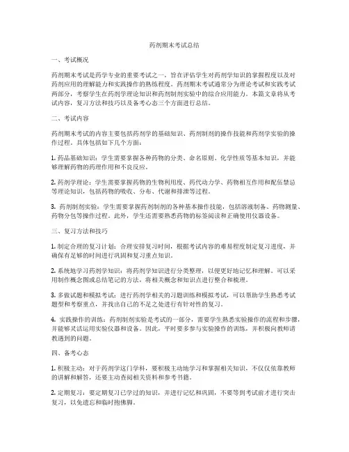 药剂期末考试总结