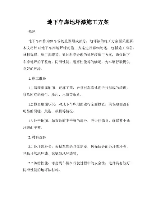 地下车库地坪漆施工方案