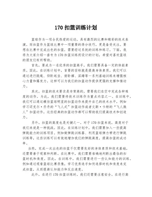 170扣篮训练计划