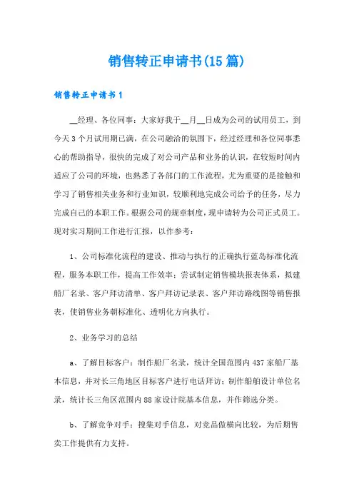 销售转正申请书(15篇)
