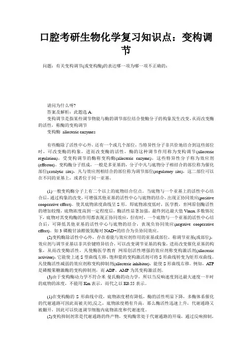 口腔考研生物化学复习知识点：变构调节
