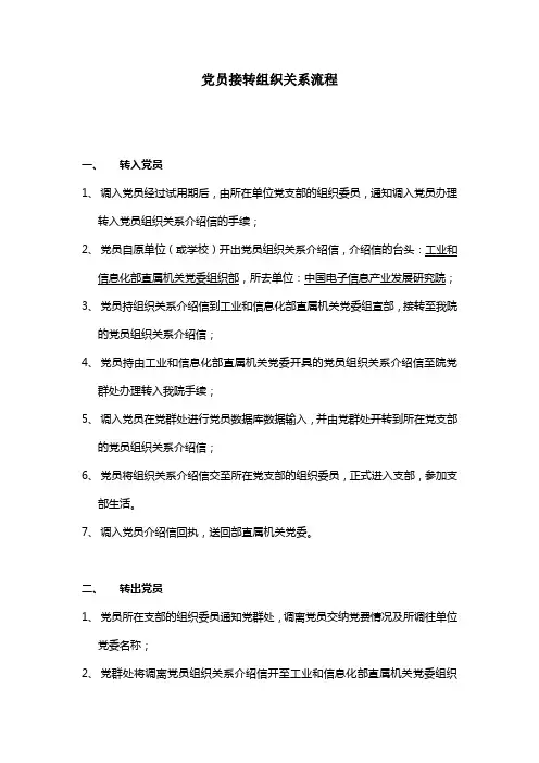 党员接转组织关系流程