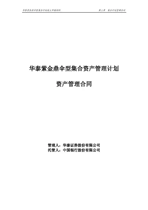 华泰紫金鼎伞型集合资产管理计划说明书