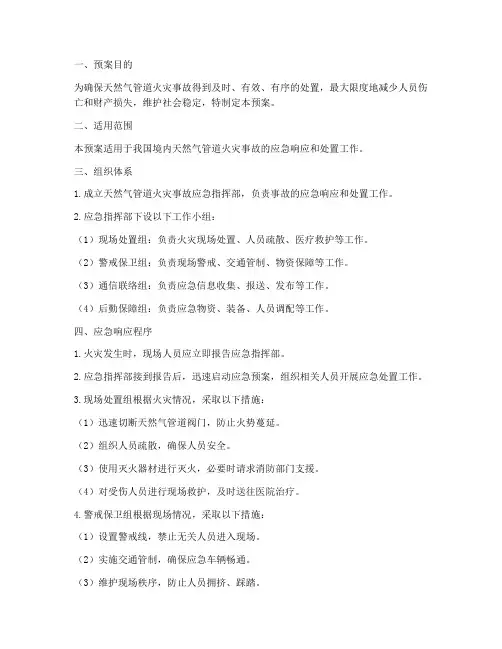 天然气管道火灾应急预案