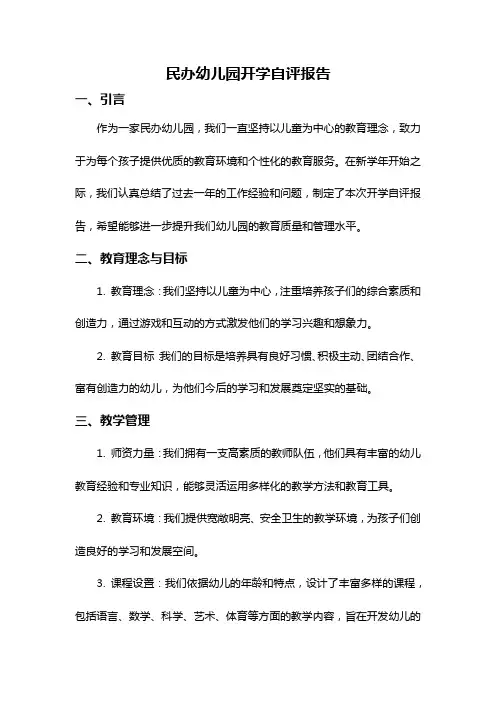 民办幼儿园开学自评报告