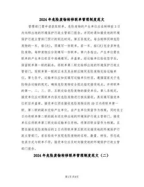 2024年危险废物转移联单管理制度范文（五篇）