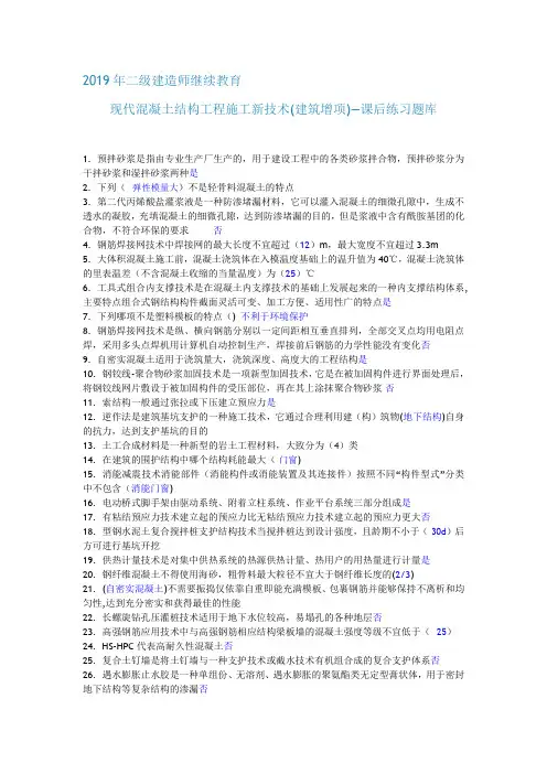 2019年二级建造师继续教育(现代混凝土结构工程施工新技术(建筑增项)—课后练习题库带答案)