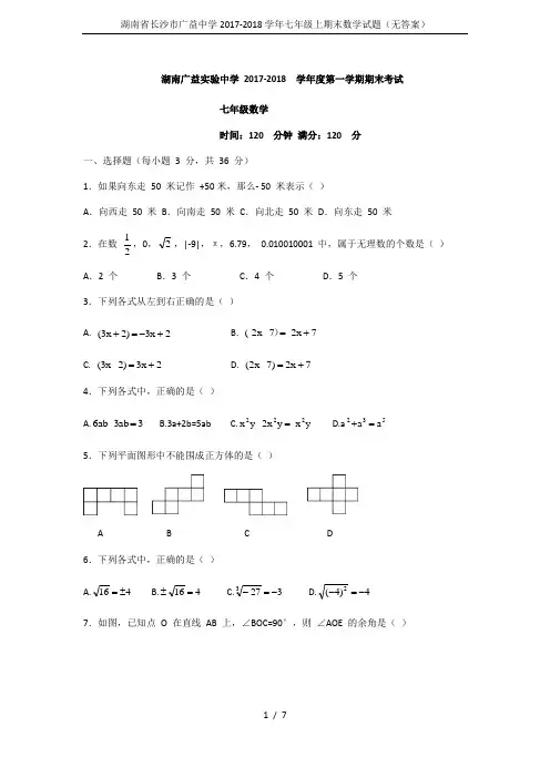 湖南省长沙市广益中学2017-2018学年七年级上期末数学试题(无答案)