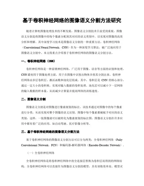 基于卷积神经网络的图像语义分割方法研究