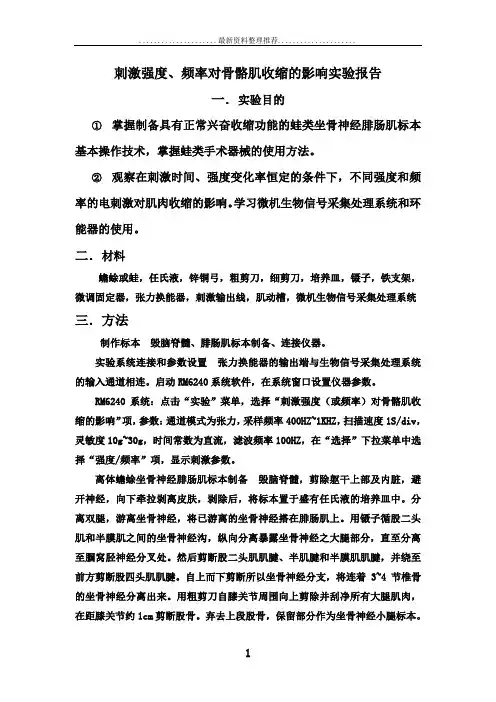 机能学刺激强度、频率对骨骼肌收缩的影响实验报告