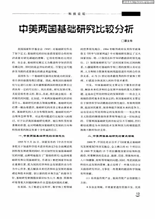 中美两国基础研究比较分析