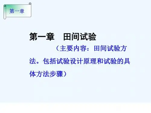 第一章田间试验