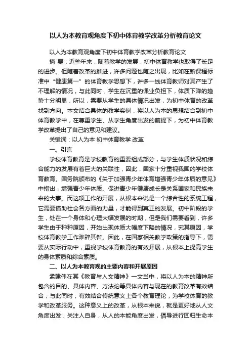 以人为本教育观角度下初中体育教学改革分析教育论文