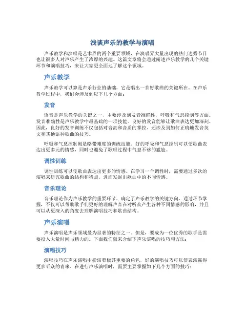 浅谈声乐的教学与演唱