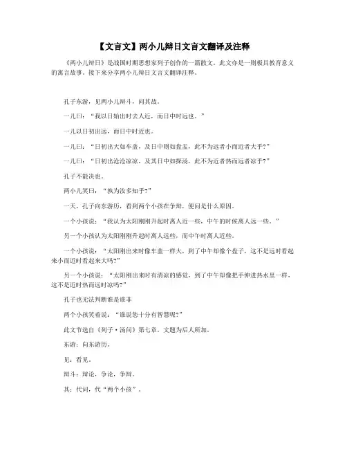 【文言文】两小儿辩日文言文翻译及注释
