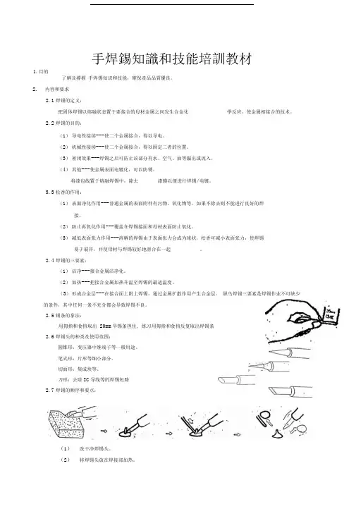 手焊锡知识和技能培训教材