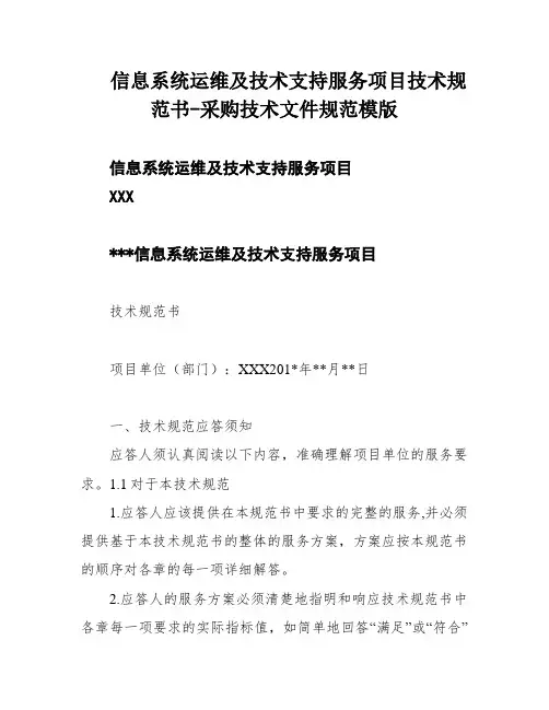 信息系统运维及技术支持服务项目技术规范书-采购技术文件规范模版