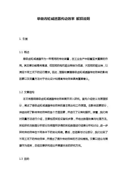 单级齿轮减速器传动效率_解释说明