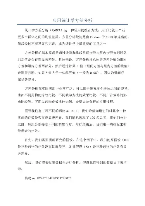 应用统计学方差分析
