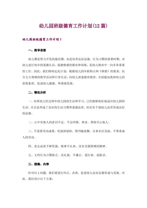 幼儿园班级德育工作计划(12篇)