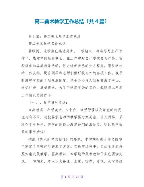 高二美术教学工作总结(共4篇)