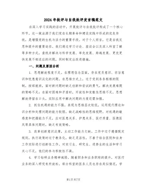 2024年批评与自我批评发言稿范文（三篇）