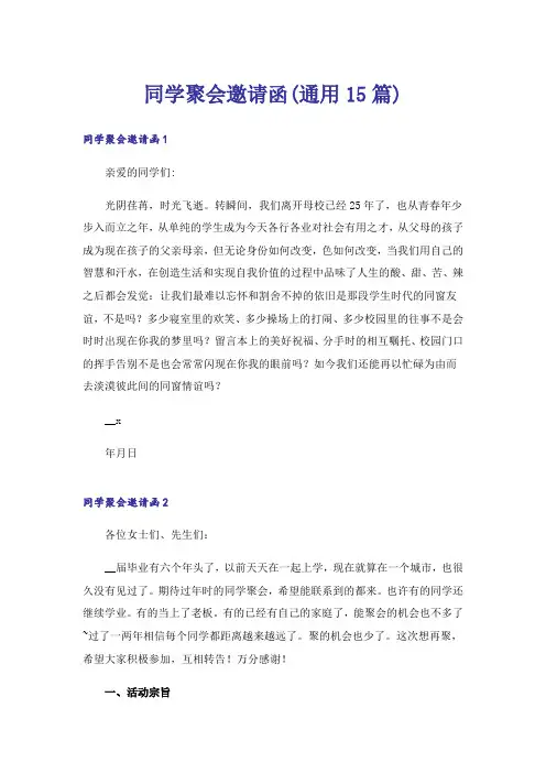 同学聚会邀请函(通用15篇)