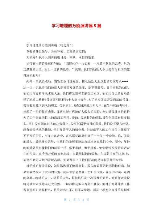 学习地理的万能演讲稿5篇