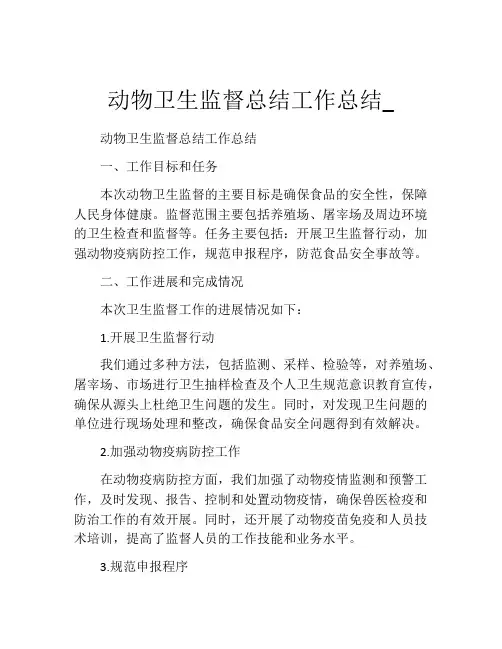 动物卫生监督总结工作总结_
