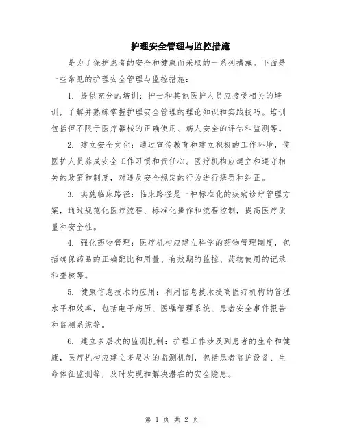 护理安全管理与监控措施