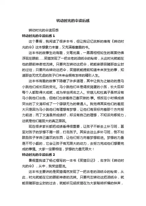 转动时光的伞读后感