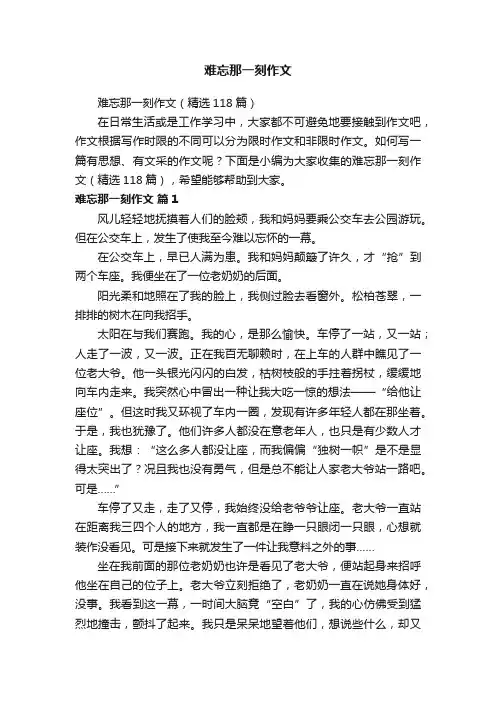 难忘那一刻作文