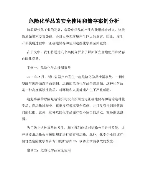 危险化学品的安全使用和储存案例分析