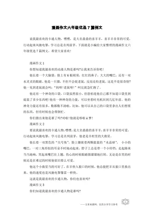 漫画作文六年级优选7篇例文