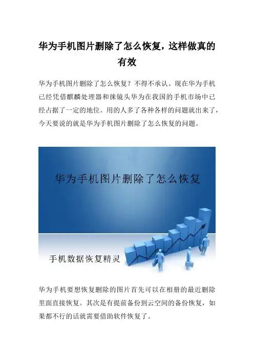 华为手机图片删除了怎么恢复,这样做真的有效