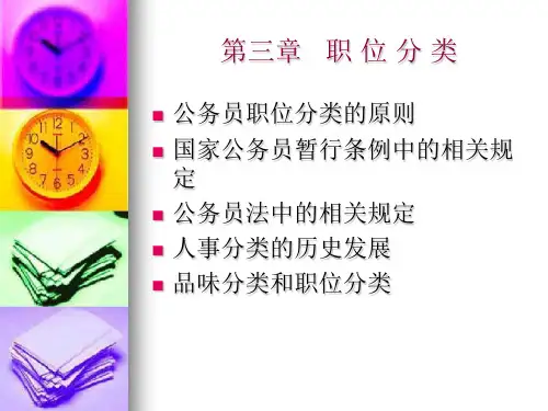 第三章职位分类
