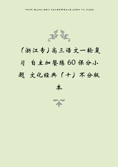 (浙江专)高三语文一轮复习 自主加餐练60保分小题 文化经典(十)不分版本