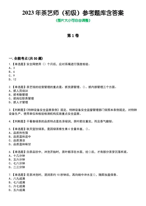 2023年茶艺师(初级)参考题库含答案卷1