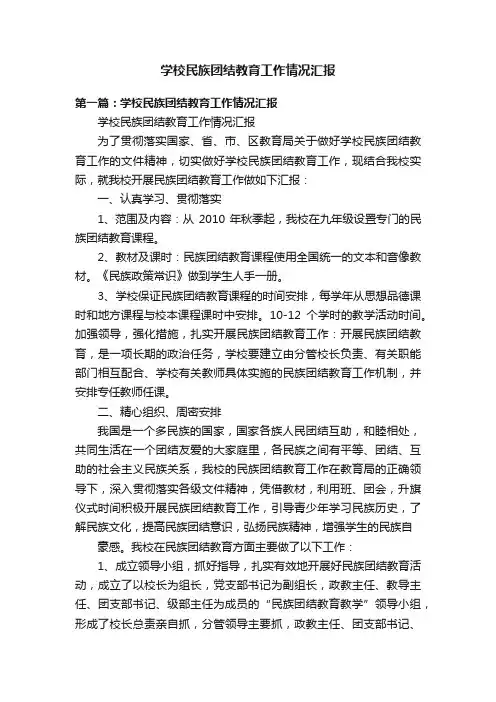 学校民族团结教育工作情况汇报