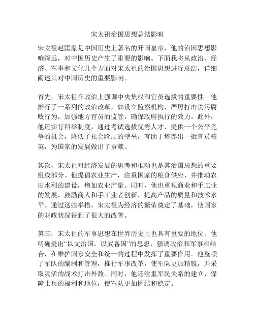 宋太祖治国思想总结影响